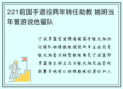 221前国手退役两年转任助教 姚明当年曾游说他留队
