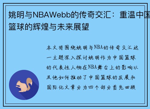 姚明与NBAWebb的传奇交汇：重温中国篮球的辉煌与未来展望