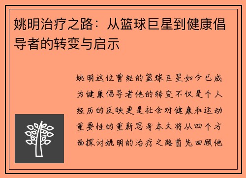 姚明治疗之路：从篮球巨星到健康倡导者的转变与启示