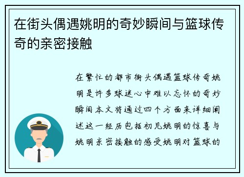 在街头偶遇姚明的奇妙瞬间与篮球传奇的亲密接触
