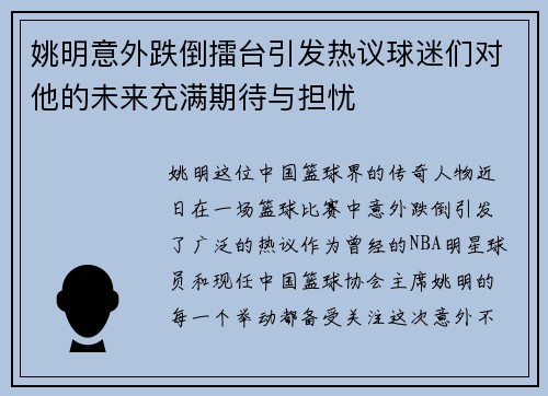 姚明意外跌倒擂台引发热议球迷们对他的未来充满期待与担忧