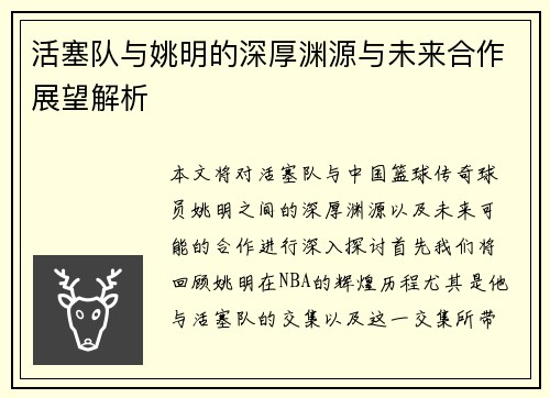 活塞队与姚明的深厚渊源与未来合作展望解析