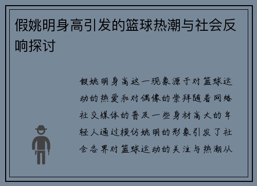 假姚明身高引发的篮球热潮与社会反响探讨