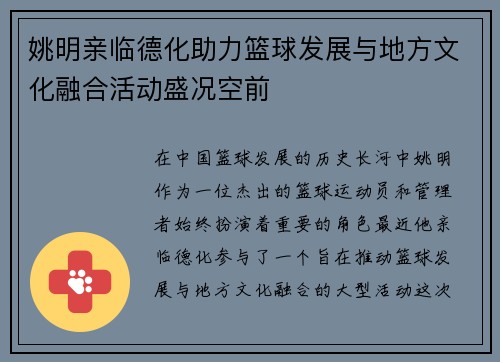 姚明亲临德化助力篮球发展与地方文化融合活动盛况空前
