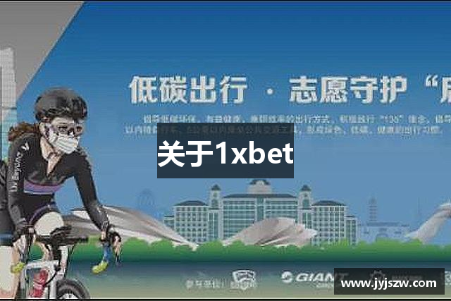 关于1xbet